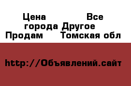 Pfaff 5483-173/007 › Цена ­ 25 000 - Все города Другое » Продам   . Томская обл.